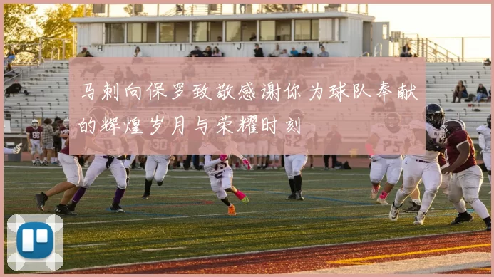 马刺向保罗致敬感谢你为球队奉献的辉煌岁月与荣耀时刻