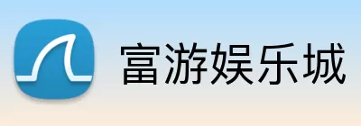 富游娱乐城 Logo